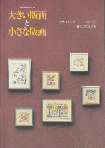 大きい版画と小さな版画 現代美術の手法(5)