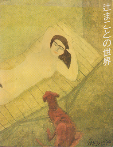 辻まことの世界展