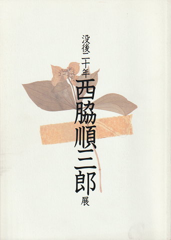 没後二十年西脇順三郎展
