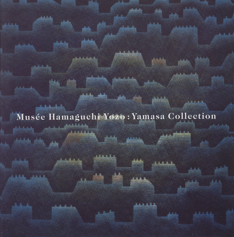ミュゼ浜口陽三・ヤマサコレクション : (Mus〓e H)/ ミュゼ浜口陽三・ヤマサコレクション編