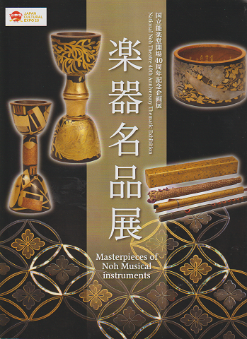 国立能楽堂開場40周年記念企画展「楽器名品展」