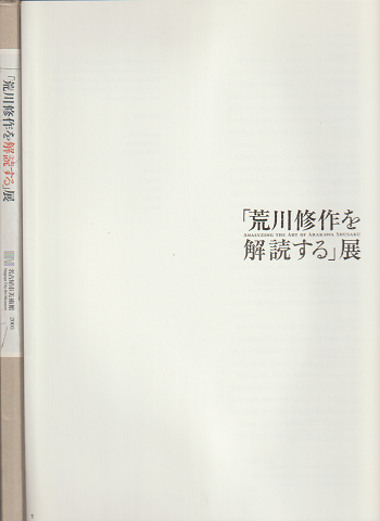「荒川修作を解読する」展