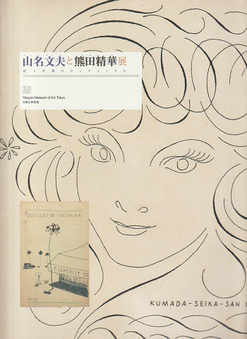 山名文夫と熊田精華展 : 絵と言葉のセンチメンタル