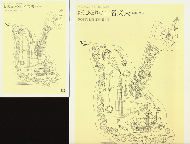 展示会チラシ「もうひとりの山名文夫」