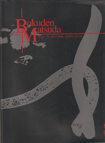Works of Bokuden Matsuda 墨・色・象 30年の軌跡