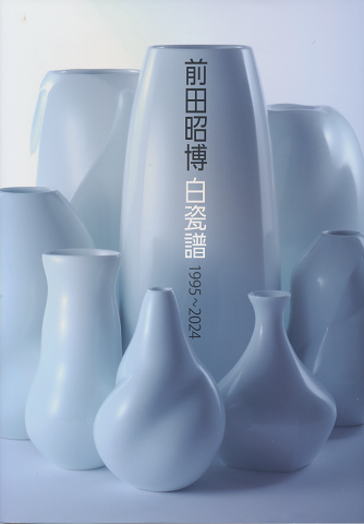 前田昭博 白瓷譜 1995-2024