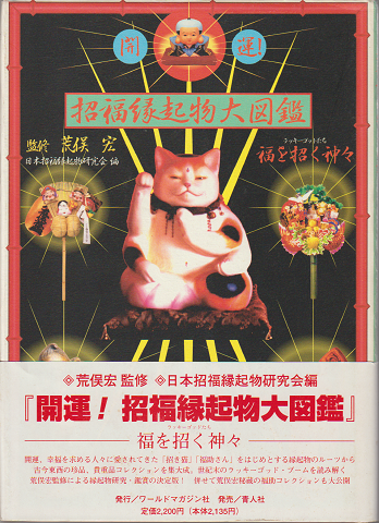 開運!招福縁起物大図鑑