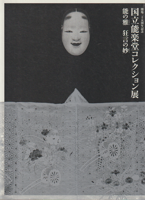 能の雅 (エレガンス) 狂言の妙 (エスプリ) : 開場二十五周年記念国立能楽堂コレクション展