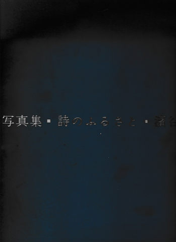 写真集 詩のふるさと 濱谷 浩