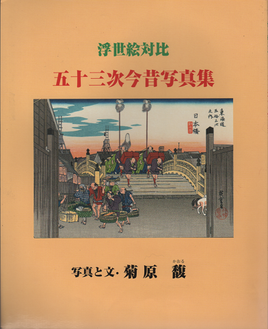 浮世絵対比 五十三次今昔写真集