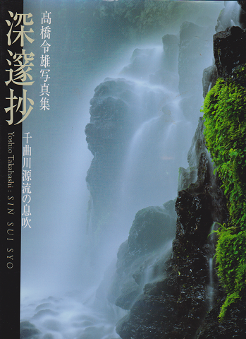 深邃抄―千曲川源流の息吹