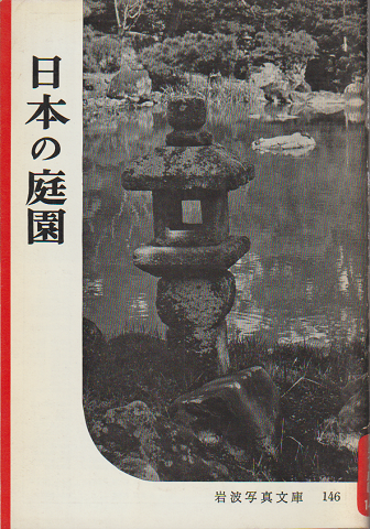 日本の庭園