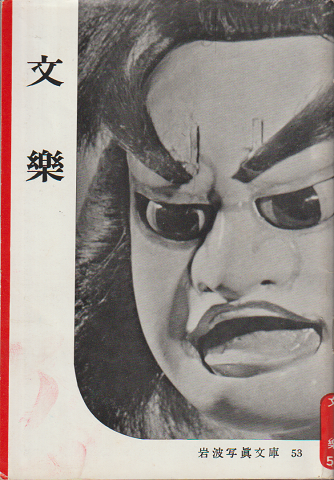 文樂
