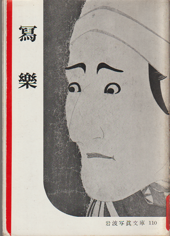 寫樂