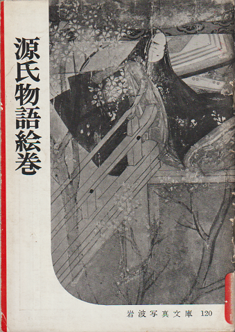 源氏物語絵巻