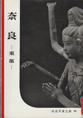 奈良 : 東部