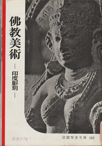 佛教美術 : 印度彫刻