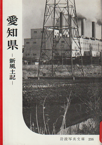 岩波写真文庫 216 愛知県 -新風土記-