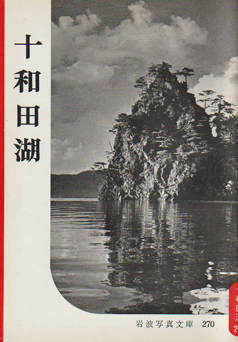 岩波写真文庫 270 十和田湖