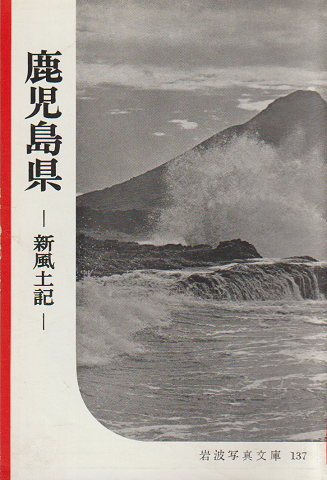 岩波写真文庫 137 鹿児島県 -新風土記-