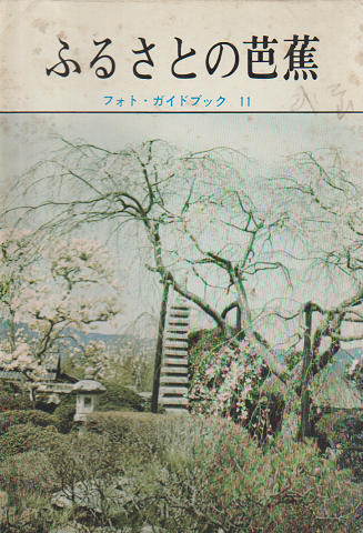 ふるさとの芭蕉 フォト・ガイドブック11