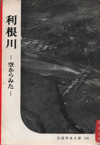 岩波写真文庫 136 利根川 : 空からみた