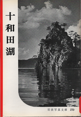 岩波写真文庫 270 十和田湖