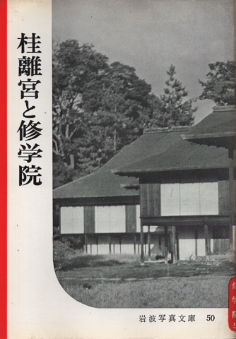 岩波写真文庫　50　桂離宮と修学院