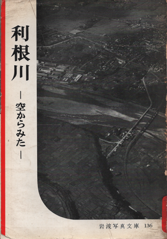 岩波写真文庫 136 利根川 : 空からみた