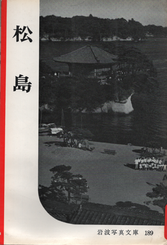 岩波写真文庫 189 松島