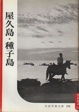岩波写真文庫　278　屋久島・種子島