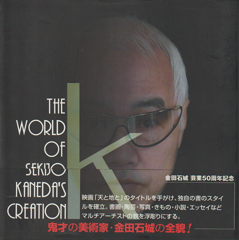 The world of Sekijo Kaneda's creation