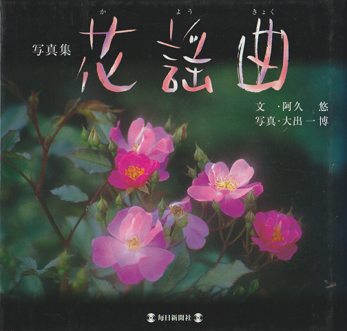 花謡曲 : 写真集