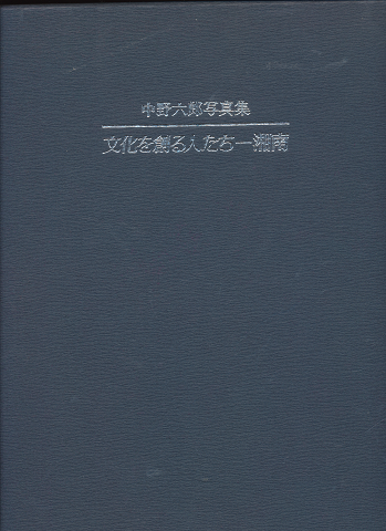 文化を創る人たち-湘南 : 中野六郎写真集