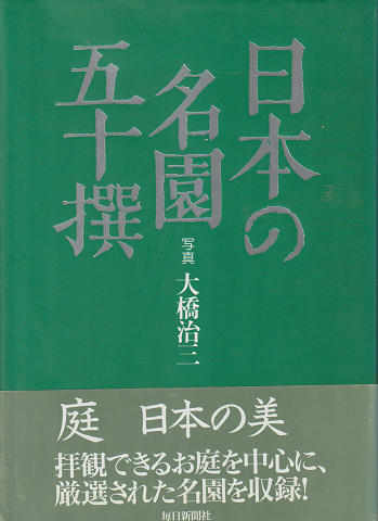 日本の名園五十撰