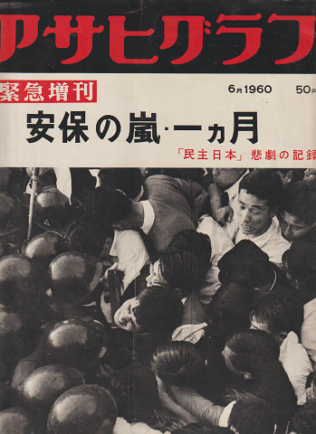 アサヒグラフ緊急増刊「安保の嵐・一ヵ月」(1960.6月)