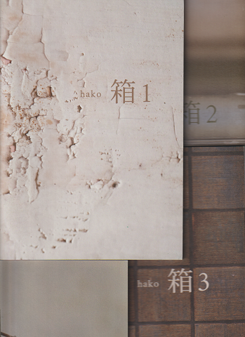 銀座奥野ビル306号室プロジェクト 箱 306のhako(箱1~4)4冊セット。