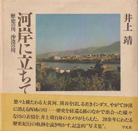 河岸に立ちて : 歴史の川沙漠の川