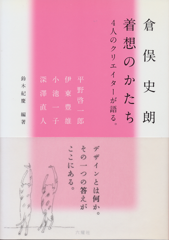 倉俣史朗着想のかたち : 4人のクリエイターが語る。