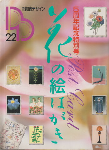季刊装飾デザイン22 花の絵はがき