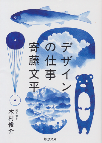 デザインの仕事 寄藤文平