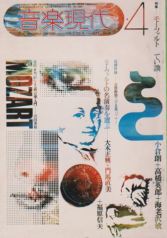 音楽現代 1973 4月号 特集:モーツアルト てい談