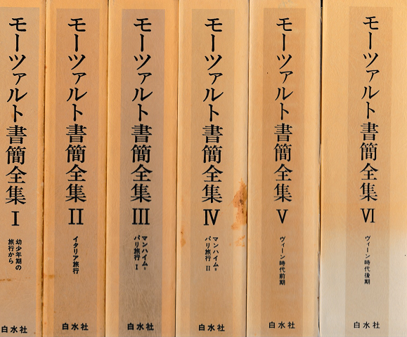 モーツァルト書簡全集 ⅠⅡⅣⅤⅥ 全6冊