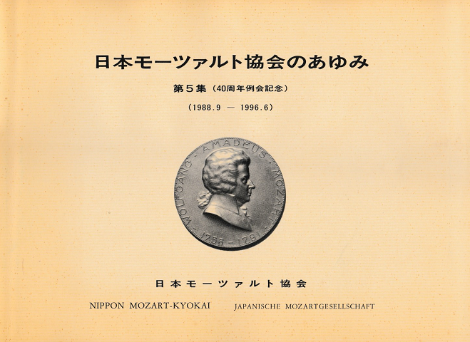 日本モーツァルト協会のあゆみ 第5集(40周年例会記念)