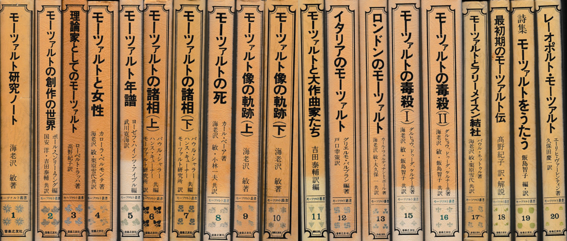 モーツァルト叢書<1~20巻(14巻は未刊)>19冊揃