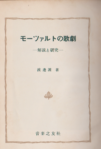 モーツァルトの歌劇