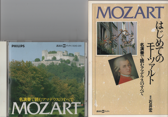 CD「はじめてのMOZART」/本:はじめてのモーツァルト(解説 石井宏)