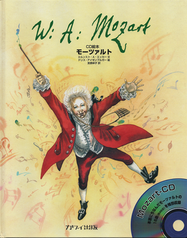 W:A:Mozart CD絵本モーツァルト