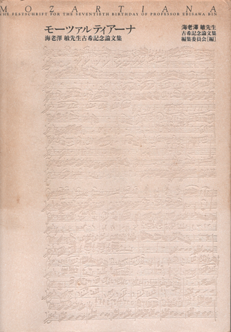 モーツァルティアーナ : Mozartiana : 海老澤敏先生古希記念論文集