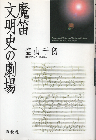 魔笛文明史の劇場